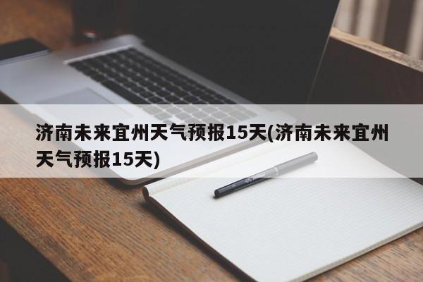 济南未来宜州天气预报15天(济南未来宜州天气预报15天) 第1张