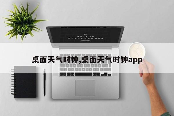 桌面天气时钟,桌面天气时钟app 第1张