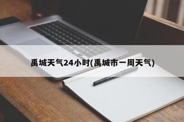 禹城天气24小时(禹城市一周天气) 第1张