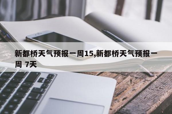 新都桥天气预报一周15,新都桥天气预报一周 7天 第1张