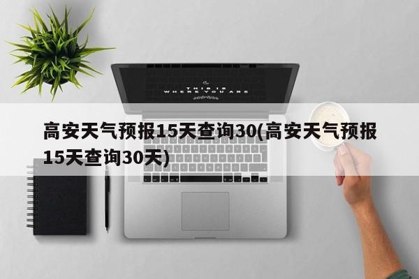 高安天气预报15天查询30(高安天气预报15天查询30天)