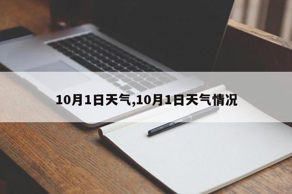 10月1日天气,10月1日天气情况