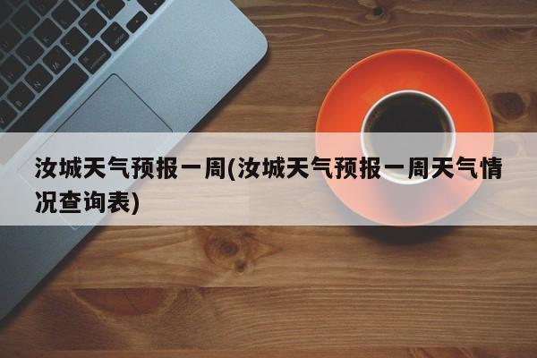 汝城天气预报一周(汝城天气预报一周天气情况查询表) 第1张