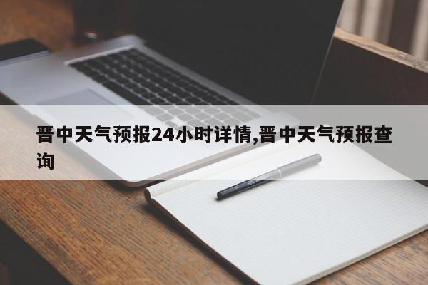 晋中天气预报24小时详情,晋中天气预报查询 第1张