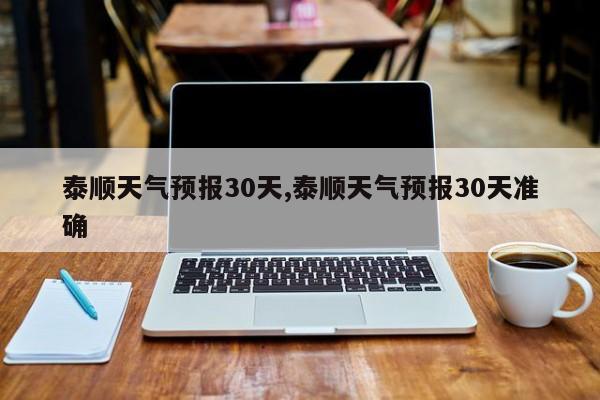 泰顺天气预报30天,泰顺天气预报30天准确 第1张