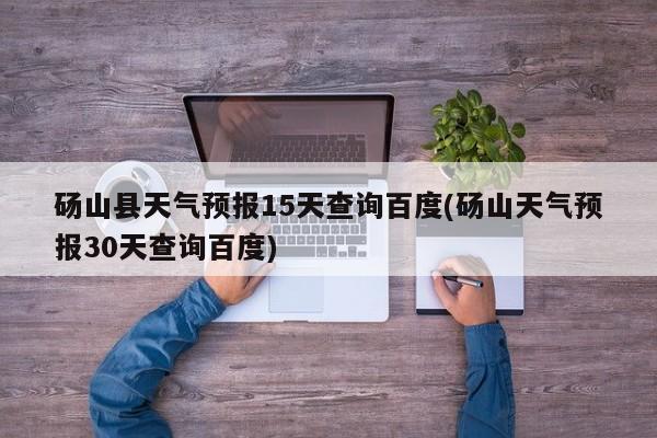 砀山县天气预报15天查询百度(砀山天气预报30天查询百度) 第1张